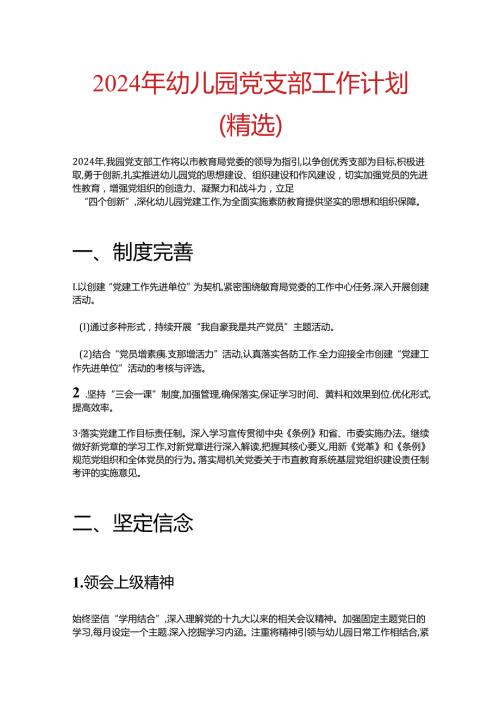 2024年幼儿园党支部工作计划（精选）.docx