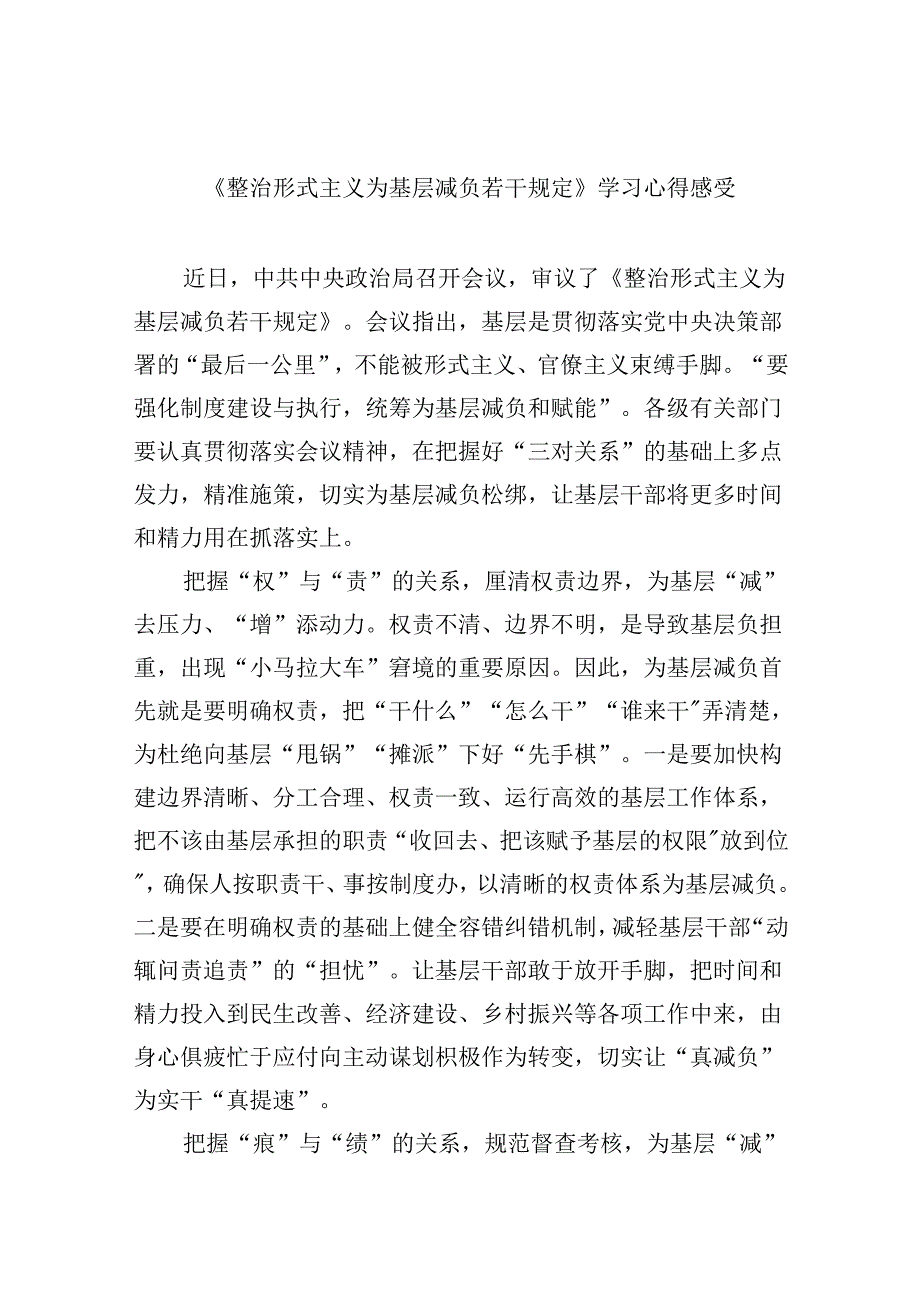 （12篇）《整治形式主义为基层减负若干规定》学习心得感受（精选）.docx_第1页