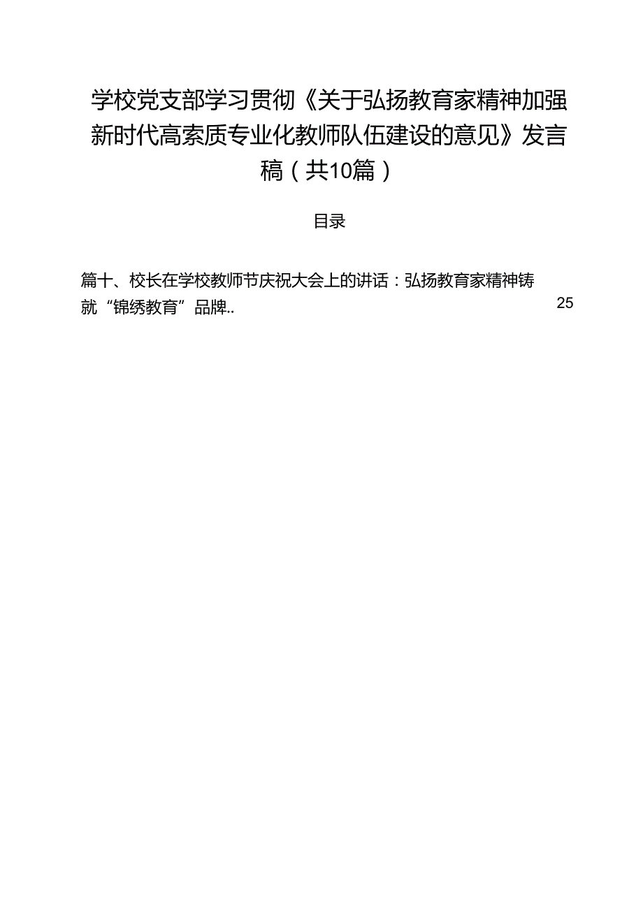学校党支部学习贯彻《关于弘扬教育家精神加强新时代高索质专业化教师队伍建设的意见》发言稿10篇（详细版）.docx_第1页