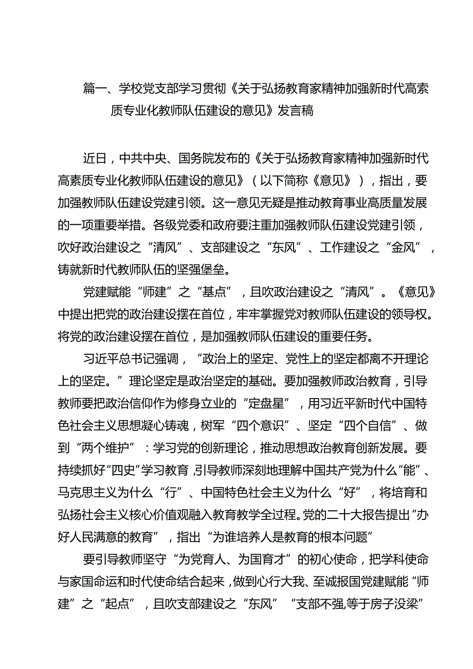 学校党支部学习贯彻《关于弘扬教育家精神加强新时代高索质专业化教师队伍建设的意见》发言稿10篇（详细版）.docx_第2页