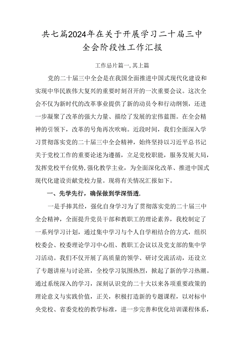 共七篇2024年在关于开展学习二十三中全会阶段性工作汇报.docx_第1页