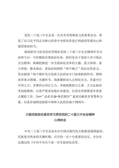 （9篇）政协干部学习党的二十三中全会精神心得体会（最新版）.docx