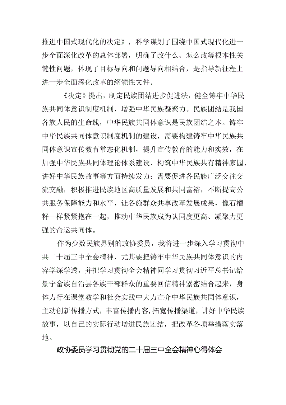 （9篇）政协干部学习党的二十三中全会精神心得体会（最新版）.docx_第2页