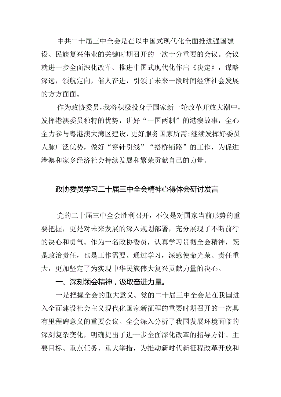 （9篇）政协干部学习党的二十三中全会精神心得体会（最新版）.docx_第3页