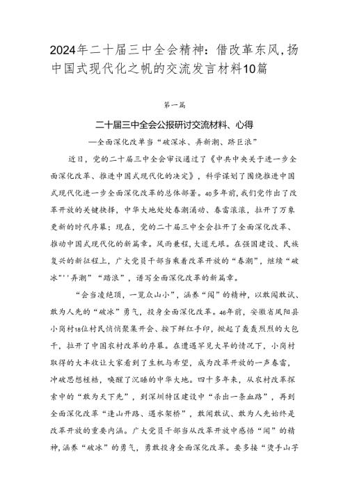 2024年二十三中全会精神：借改革东风扬中国式现代化之帆的交流发言材料10篇.docx