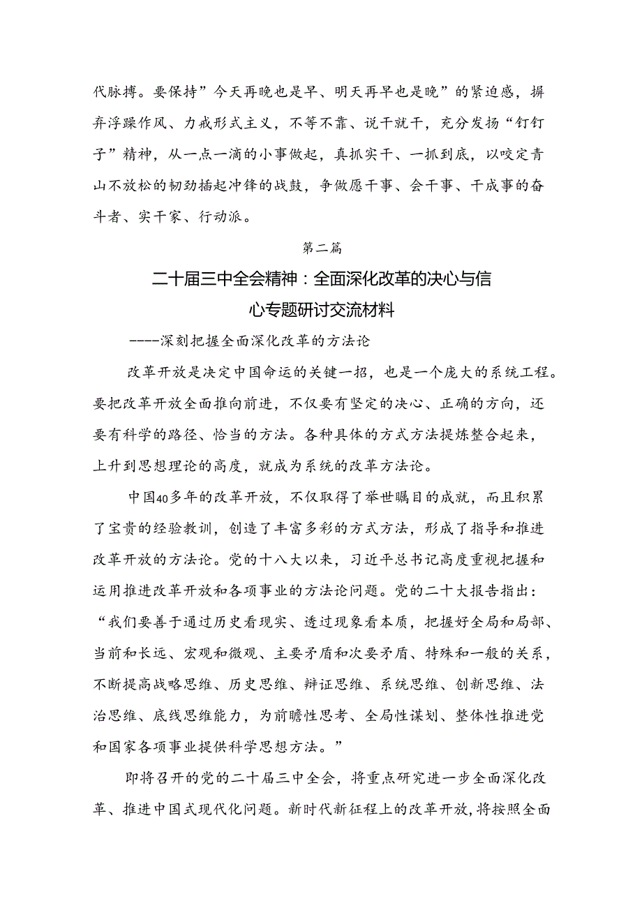 2024年二十三中全会精神：借改革东风扬中国式现代化之帆的交流发言材料10篇.docx_第3页