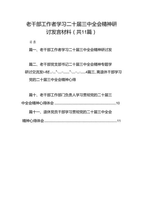 （11篇）老干部工作者学习二十三中全会精神研讨发言材料（详细版）.docx