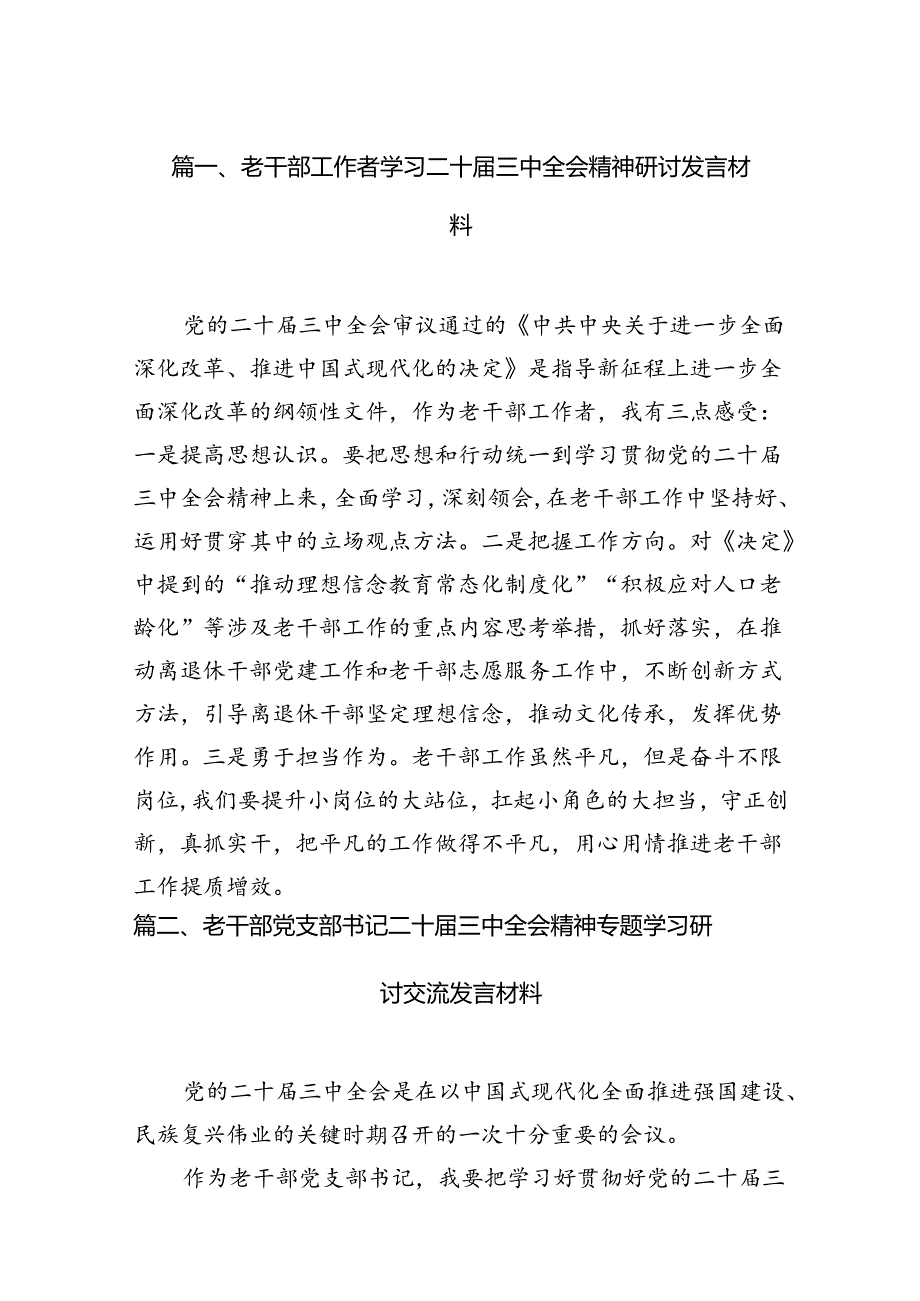 （11篇）老干部工作者学习二十三中全会精神研讨发言材料（详细版）.docx_第2页