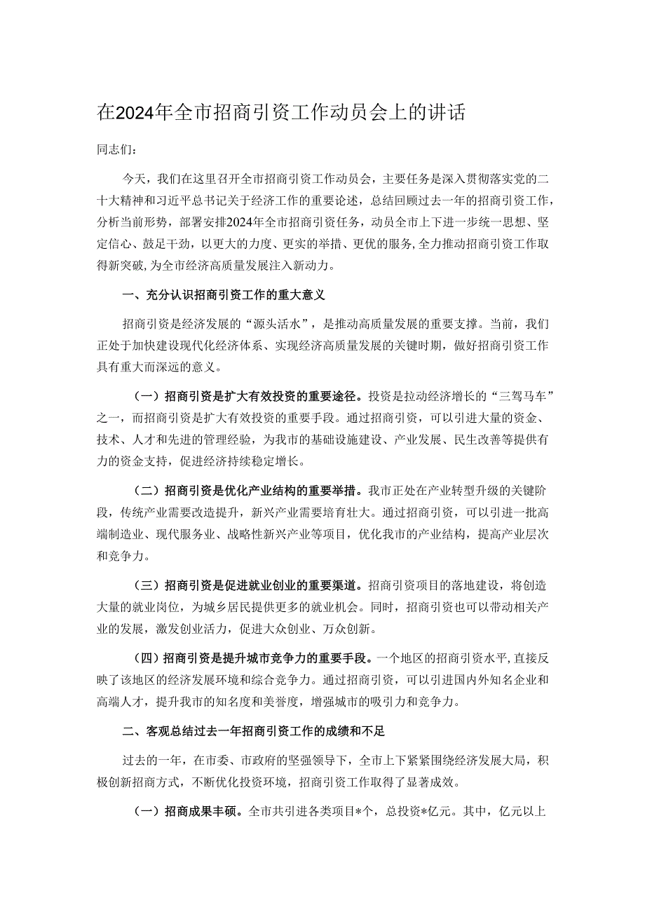 在 2024 年全市招商引资工作动员会上的讲话(1).docx_第1页