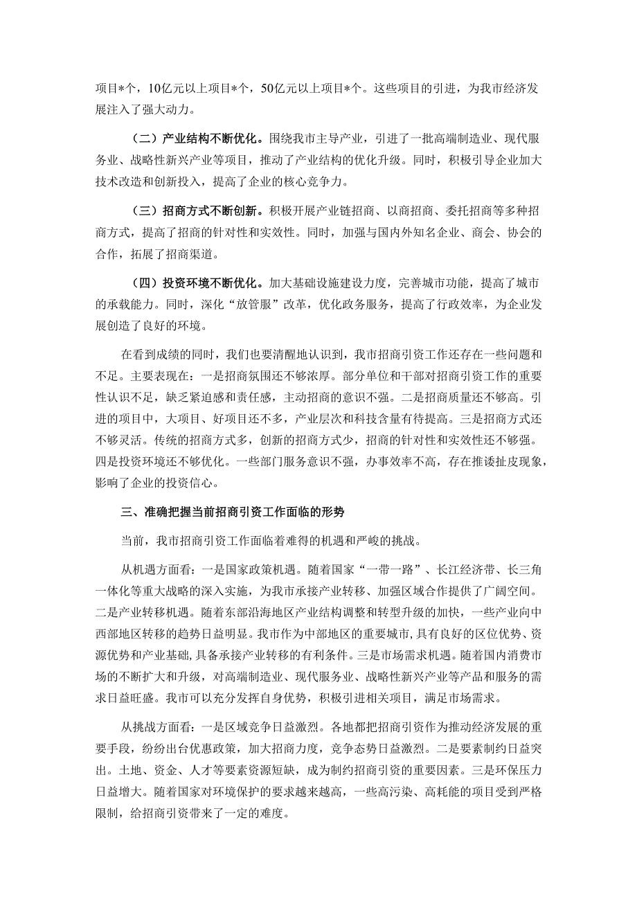 在 2024 年全市招商引资工作动员会上的讲话(1).docx_第2页
