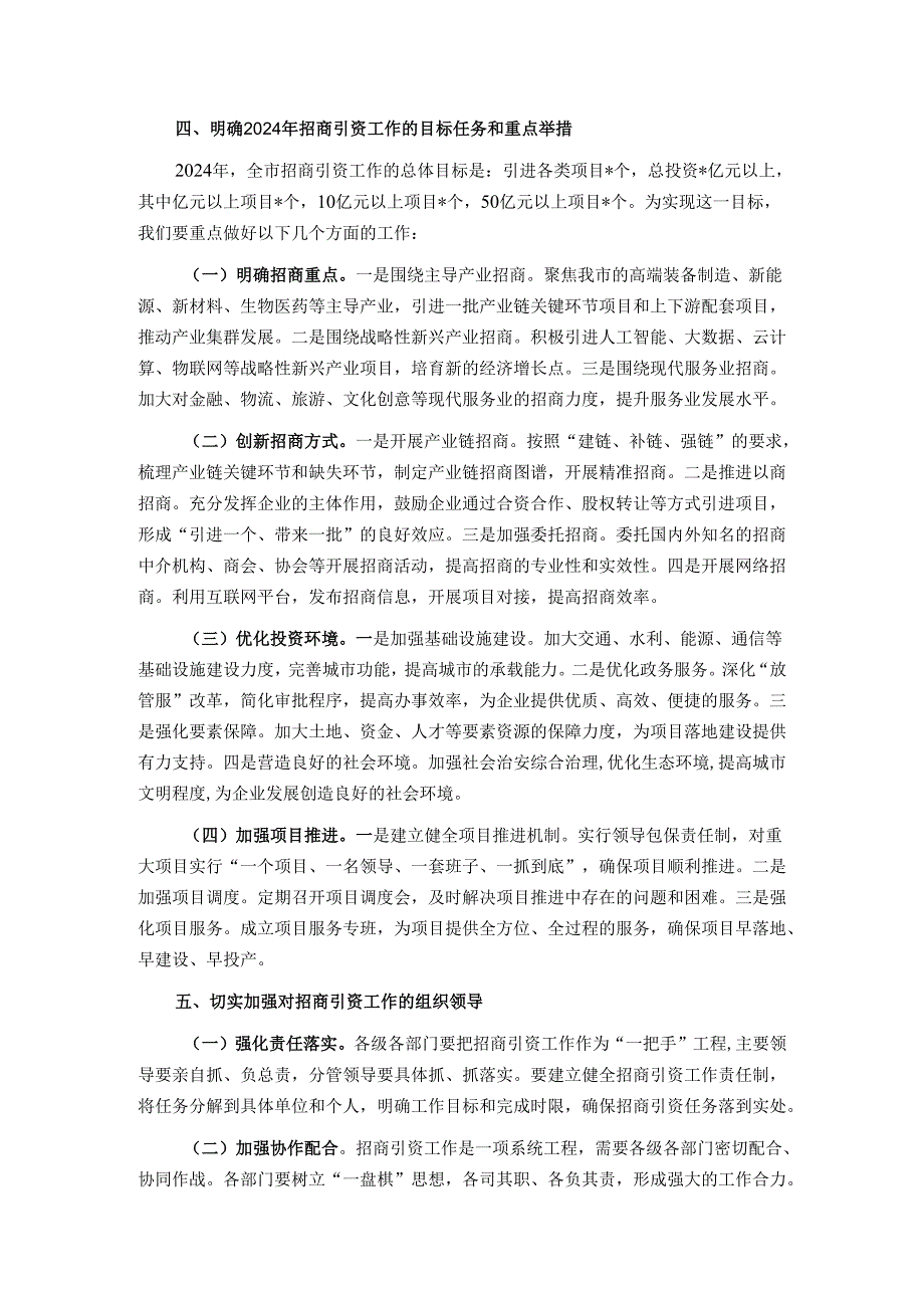 在 2024 年全市招商引资工作动员会上的讲话(1).docx_第3页