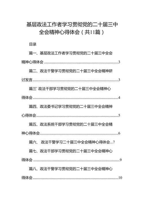 （11篇）基层政法工作者学习贯彻党的二十三中全会精神心得体会（精选）.docx