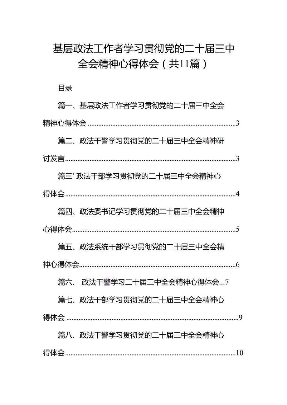 （11篇）基层政法工作者学习贯彻党的二十三中全会精神心得体会（精选）.docx_第1页