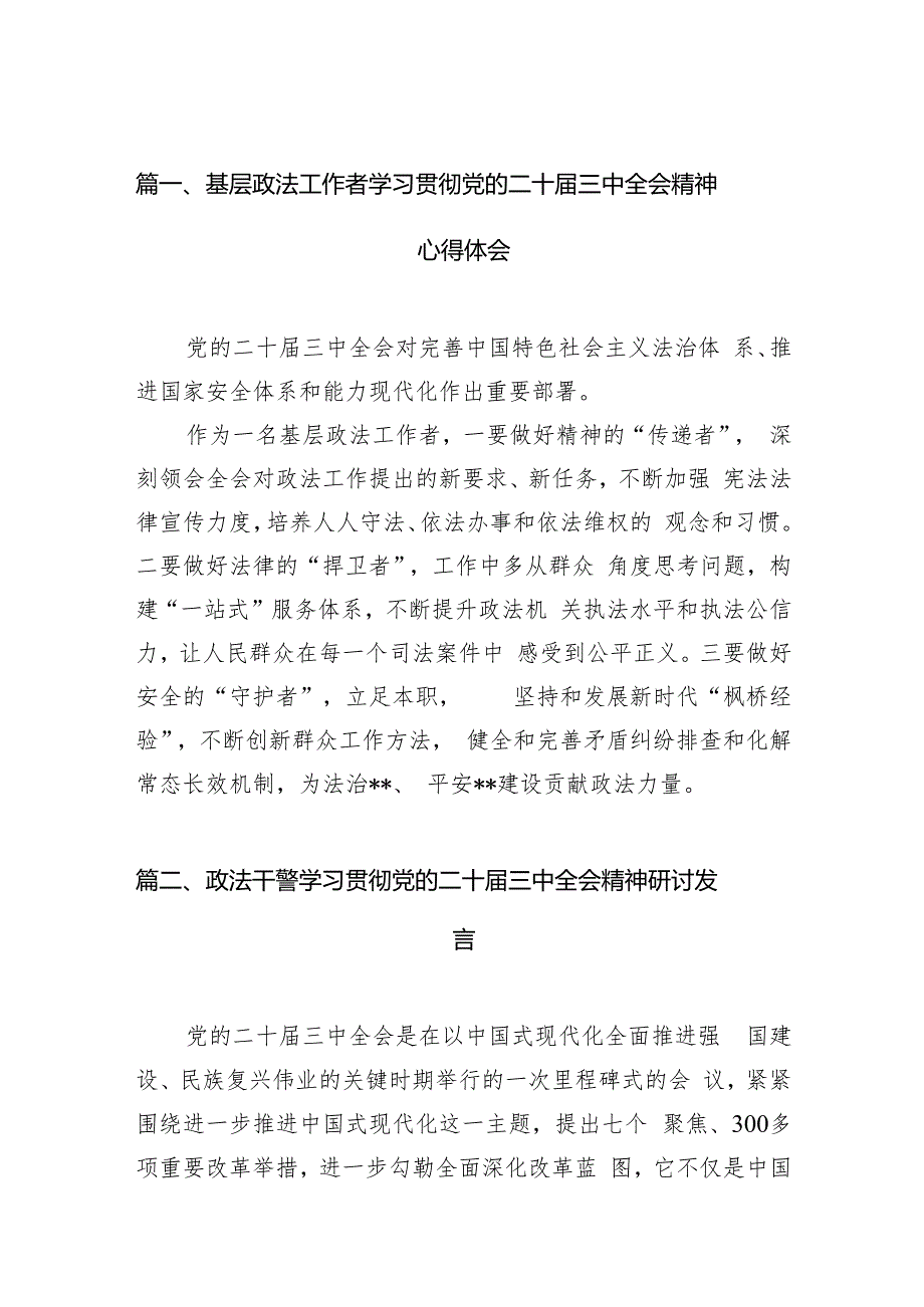 （11篇）基层政法工作者学习贯彻党的二十三中全会精神心得体会（精选）.docx_第3页