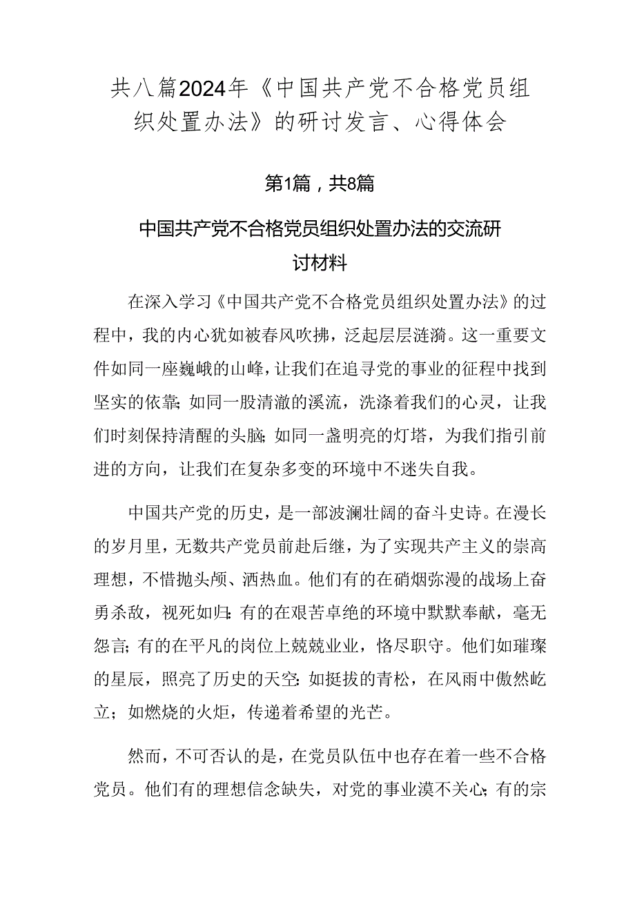 共八篇2024年《中国共产党不合格党员组织处置办法》的研讨发言、心得体会.docx_第1页