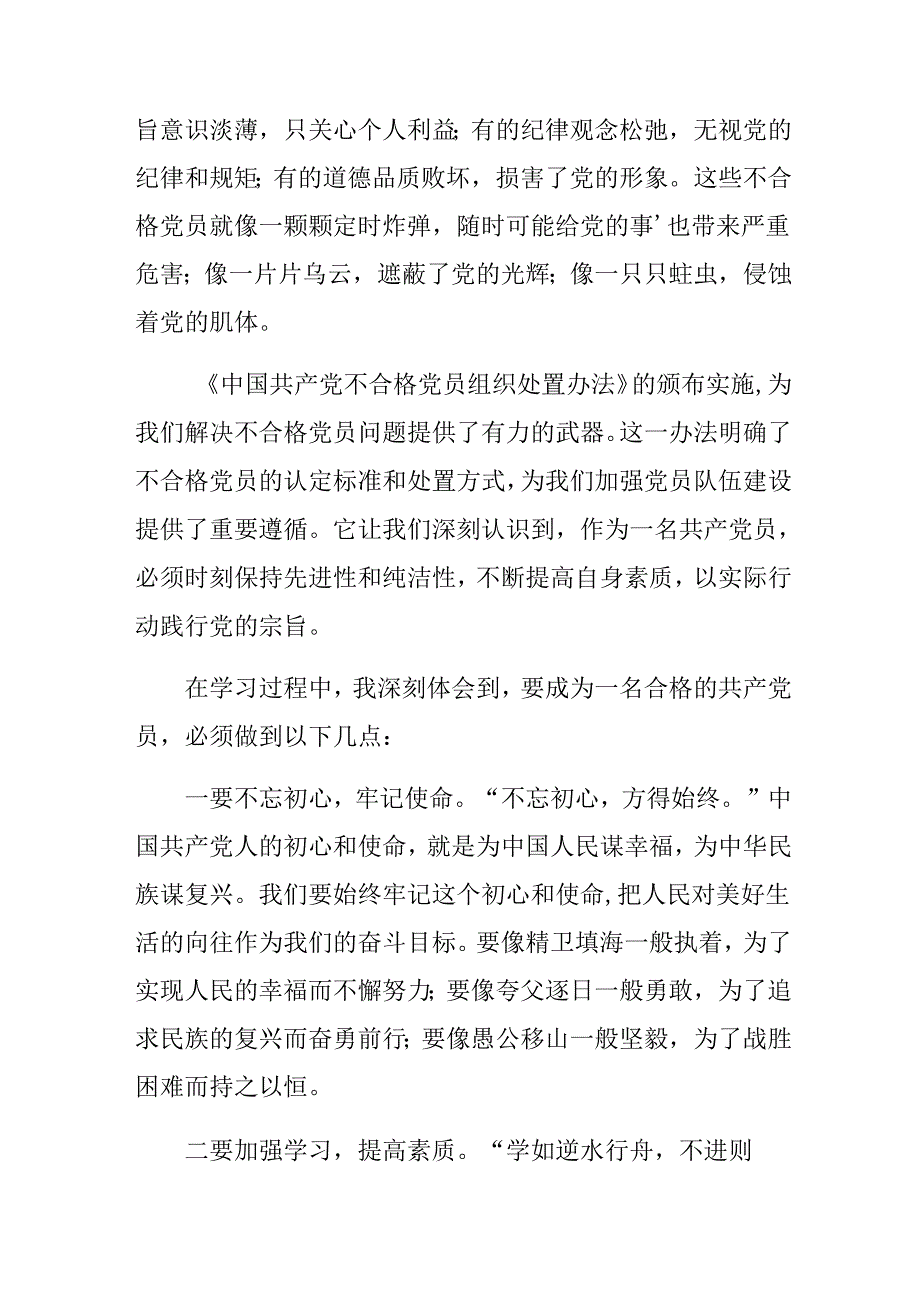 共八篇2024年《中国共产党不合格党员组织处置办法》的研讨发言、心得体会.docx_第2页