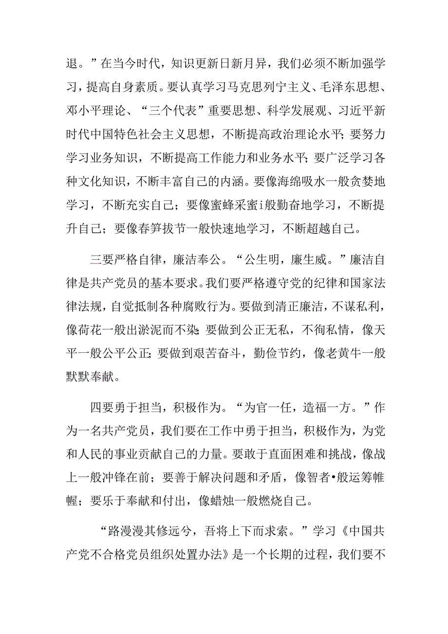 共八篇2024年《中国共产党不合格党员组织处置办法》的研讨发言、心得体会.docx_第3页