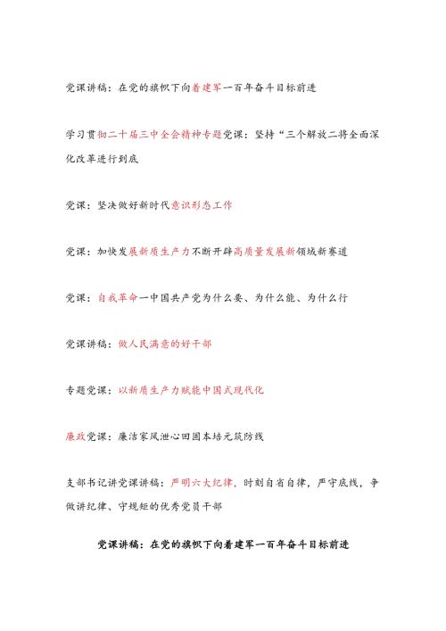 2024年8月份党支部主题党日党课讲稿辅导报告9篇.docx