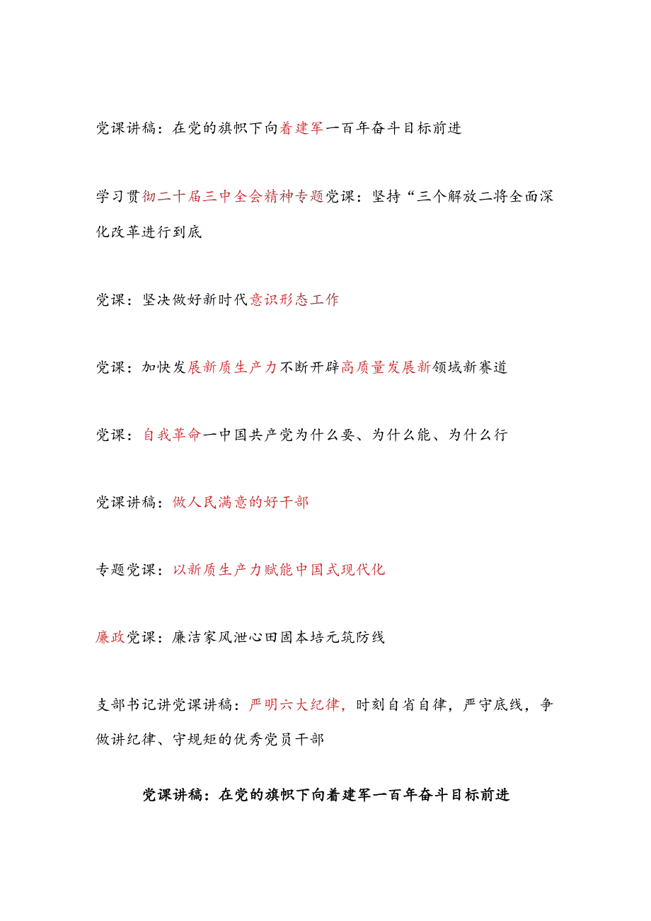2024年8月份党支部主题党日党课讲稿辅导报告9篇.docx_第1页