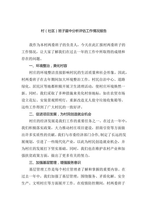 （8篇）村(社区)班子中分析评估工作情况报告范文精选.docx