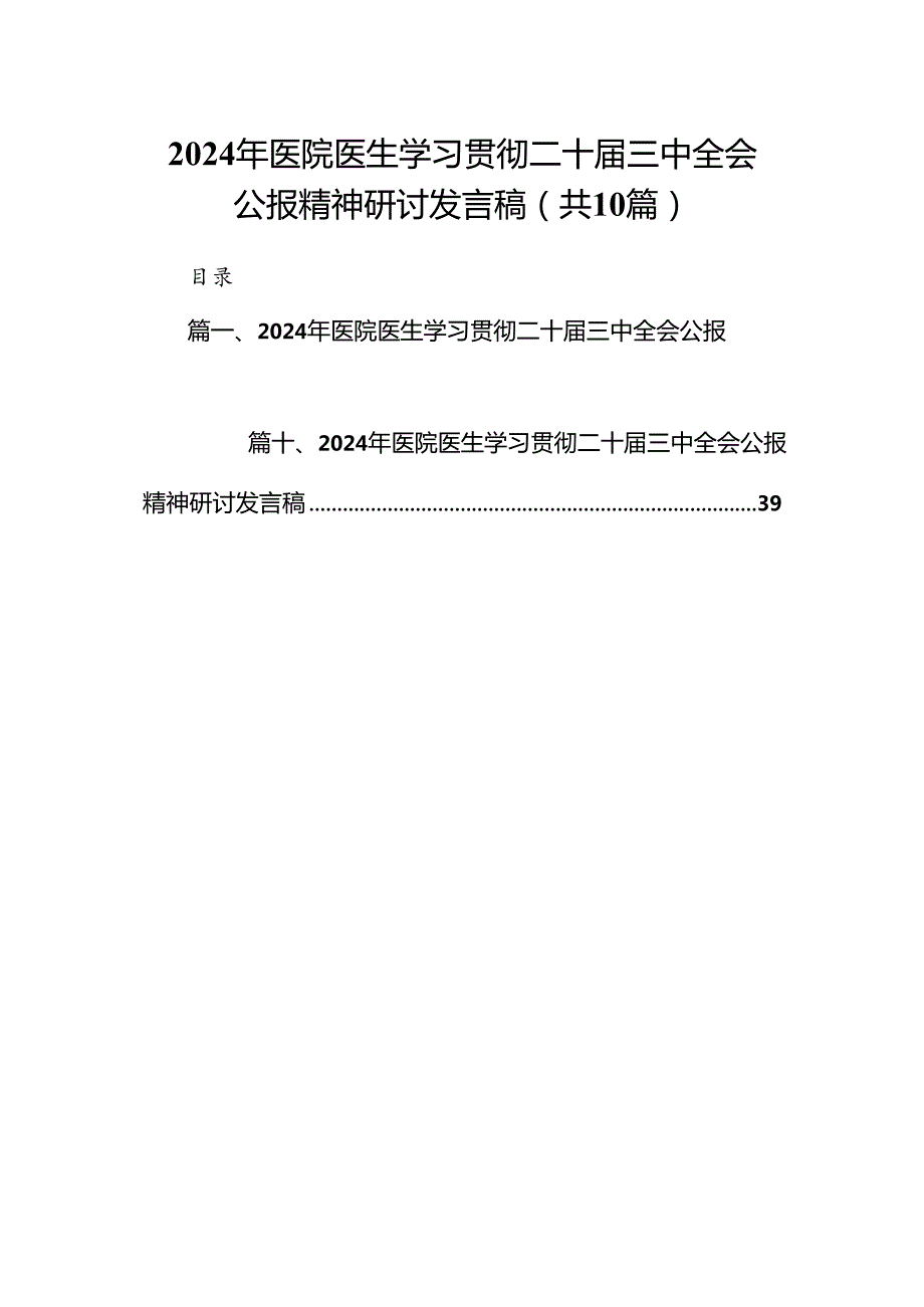 2024年医院医生学习贯彻二十三中全会公报精神研讨发言稿10篇（详细版）.docx_第1页