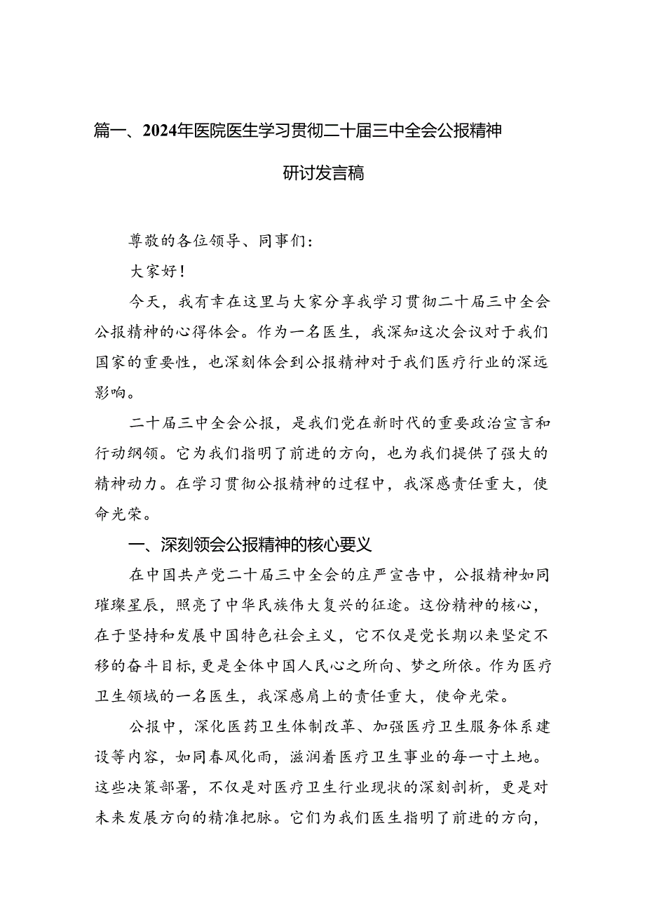 2024年医院医生学习贯彻二十三中全会公报精神研讨发言稿10篇（详细版）.docx_第2页