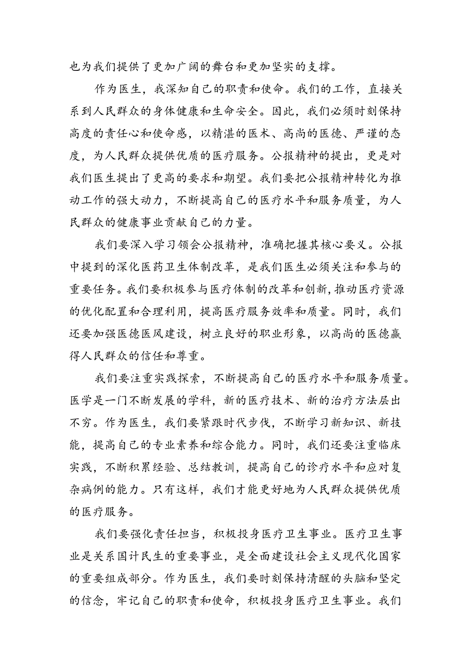 2024年医院医生学习贯彻二十三中全会公报精神研讨发言稿10篇（详细版）.docx_第3页