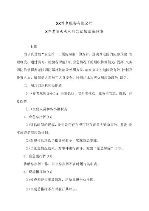XX养老服务有限公司X养老院灭火和应急疏散演练预案（2024年）.docx