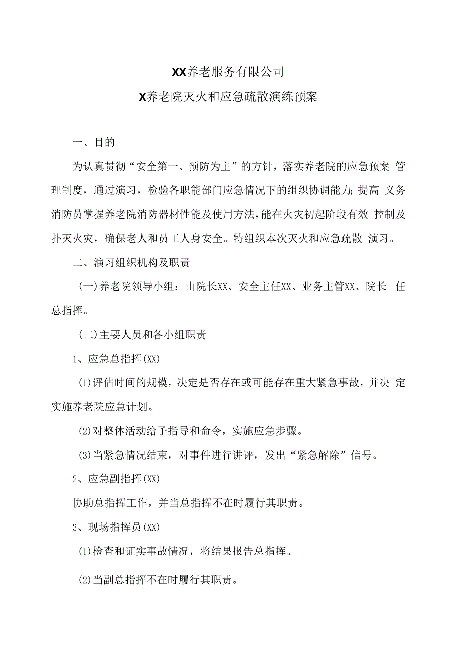 XX养老服务有限公司X养老院灭火和应急疏散演练预案（2024年）.docx_第1页