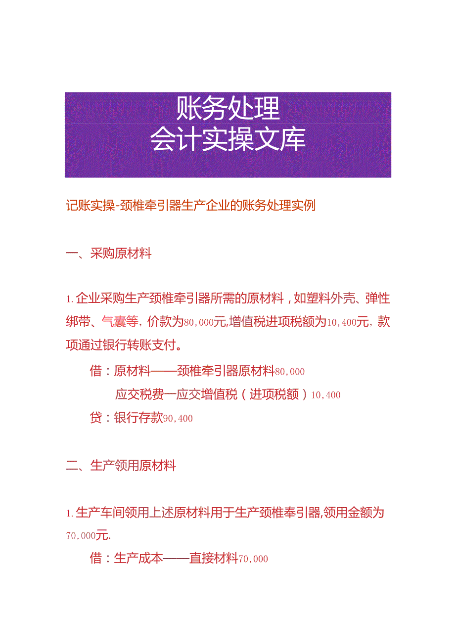 记账实操颈椎牵引器生产企业的账务处理实例.docx_第1页