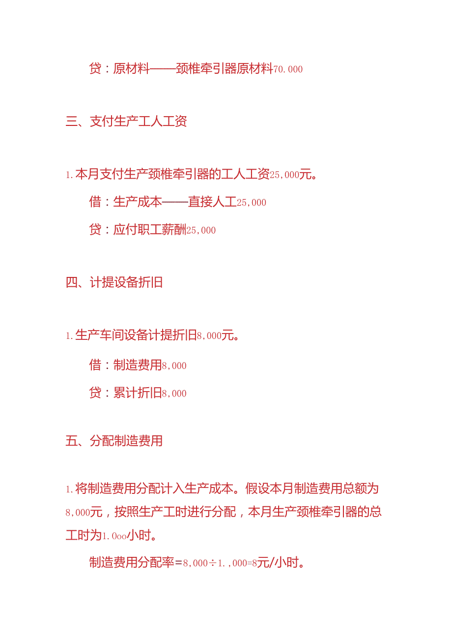 记账实操颈椎牵引器生产企业的账务处理实例.docx_第2页