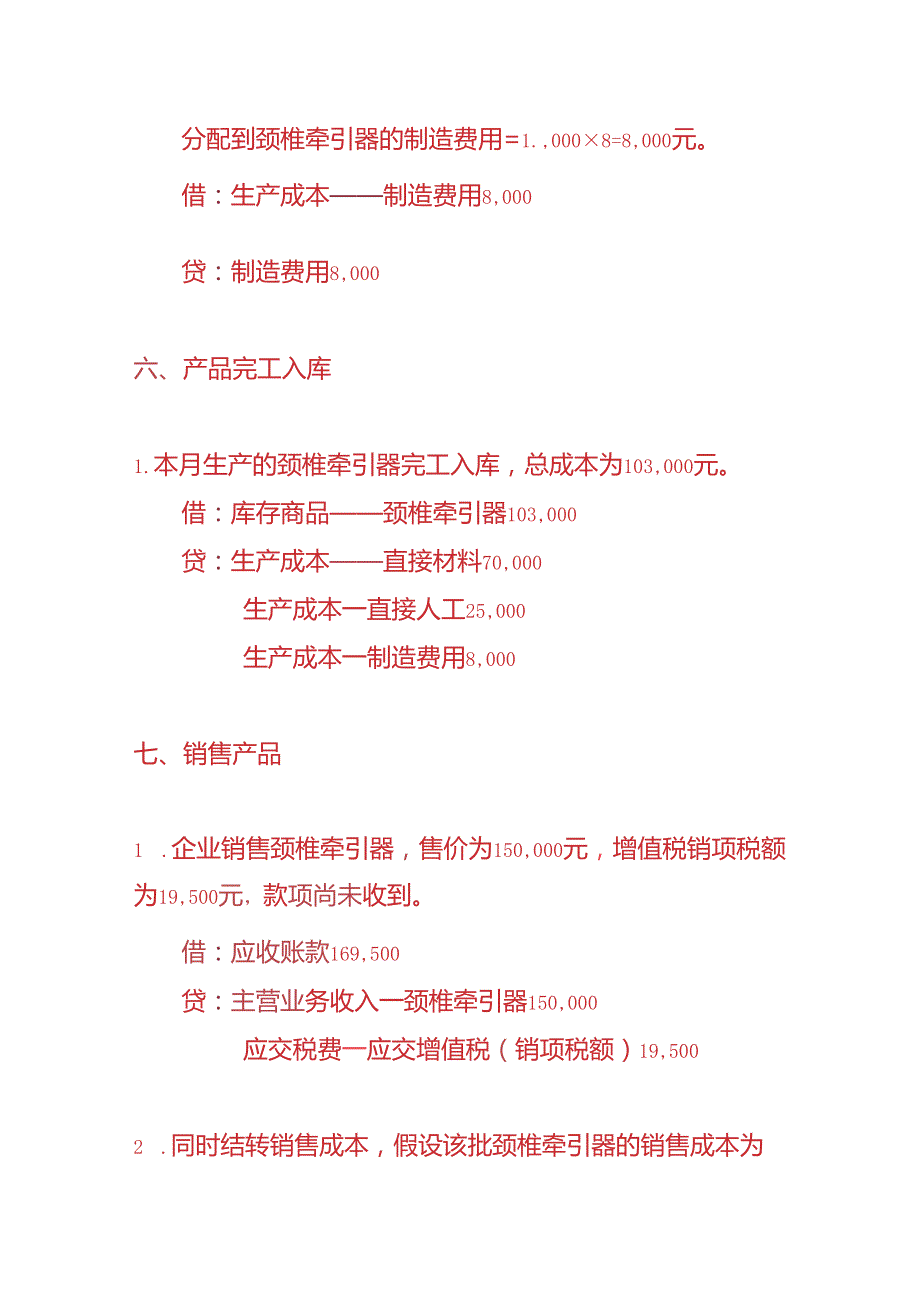 记账实操颈椎牵引器生产企业的账务处理实例.docx_第3页