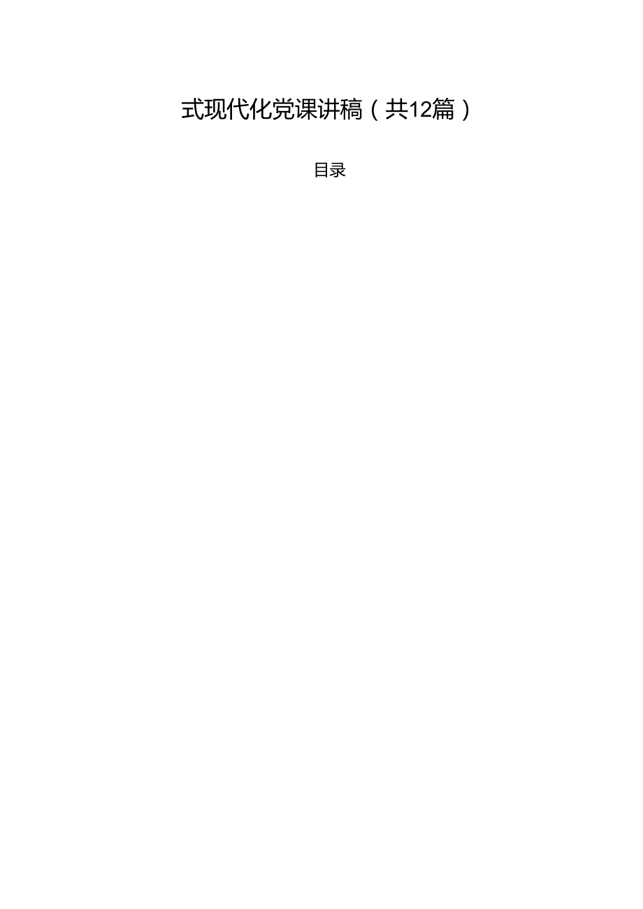 中国式现代化党课讲稿(12篇集合).docx_第1页