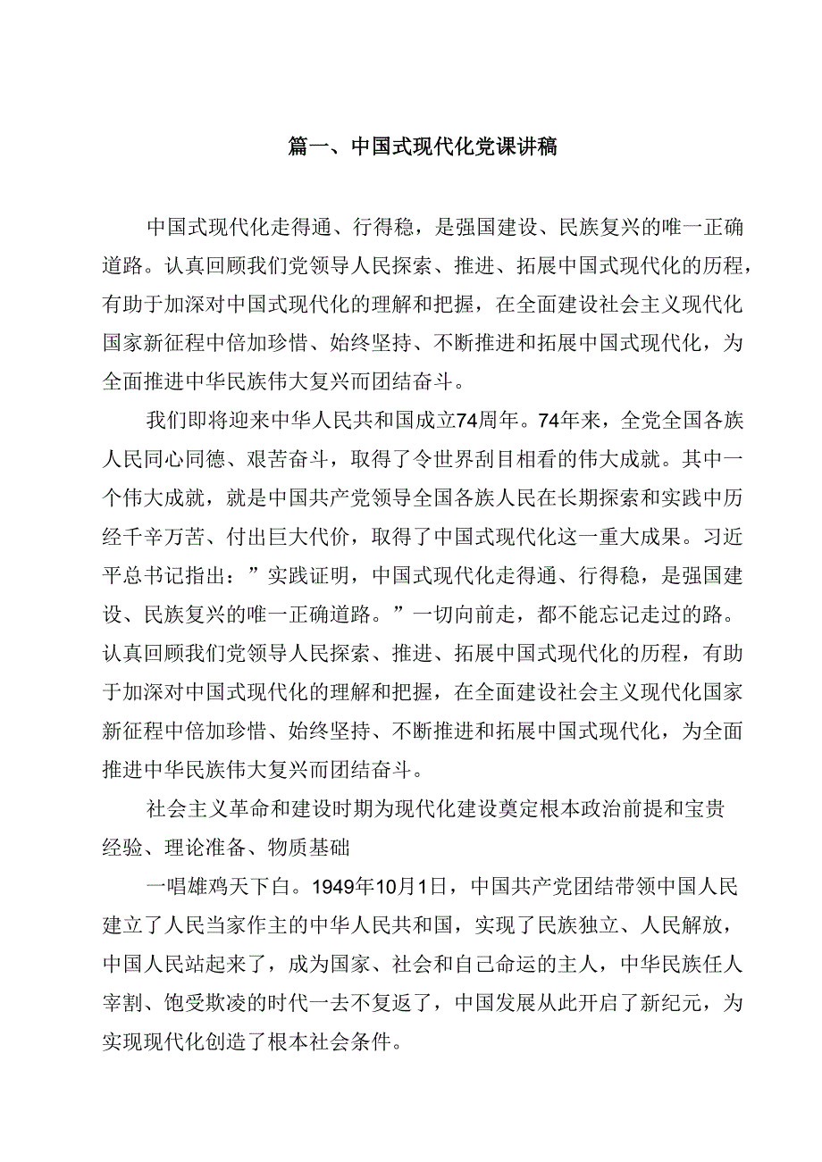 中国式现代化党课讲稿(12篇集合).docx_第2页