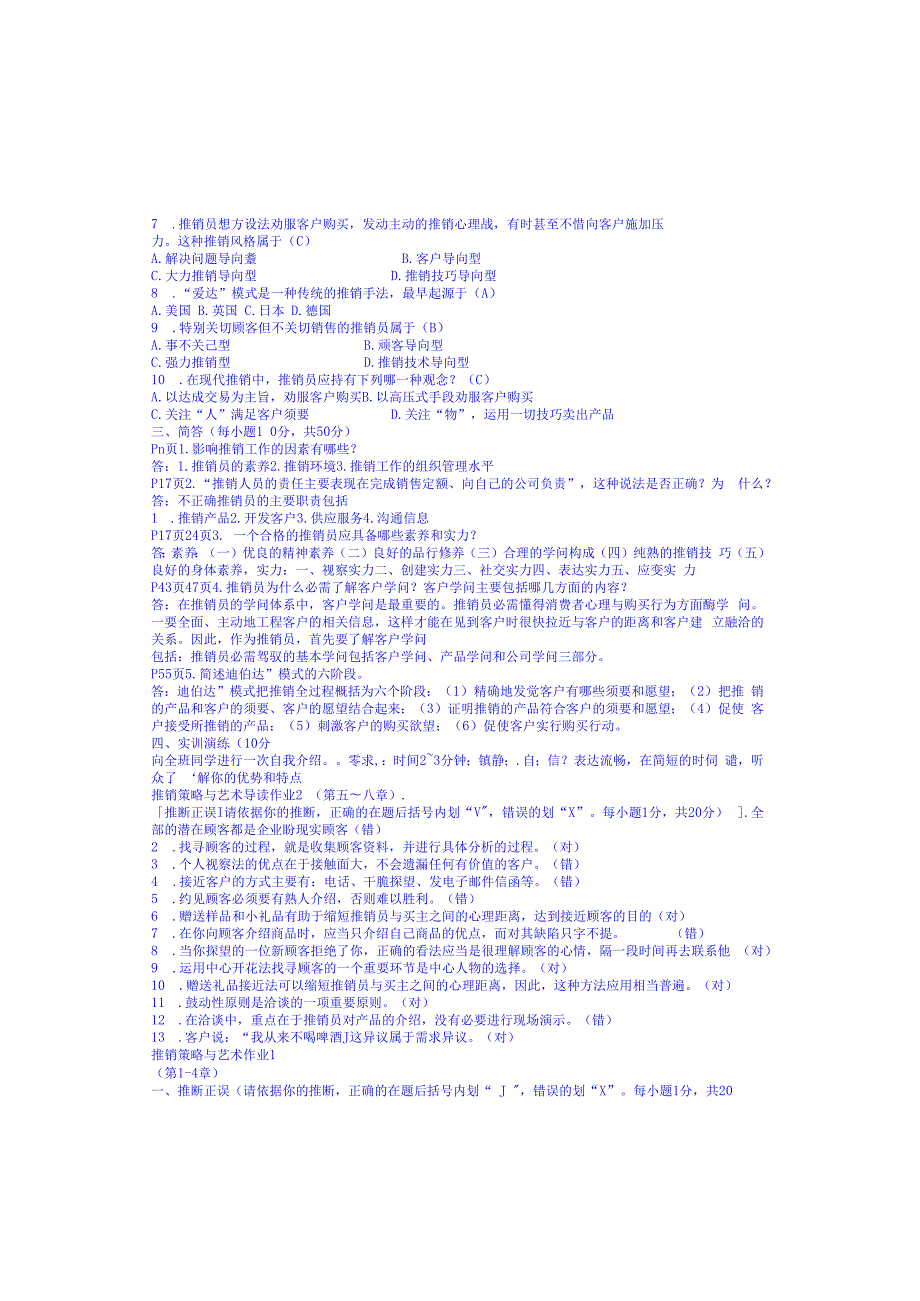 推销策略与艺术作业答案.docx_第1页