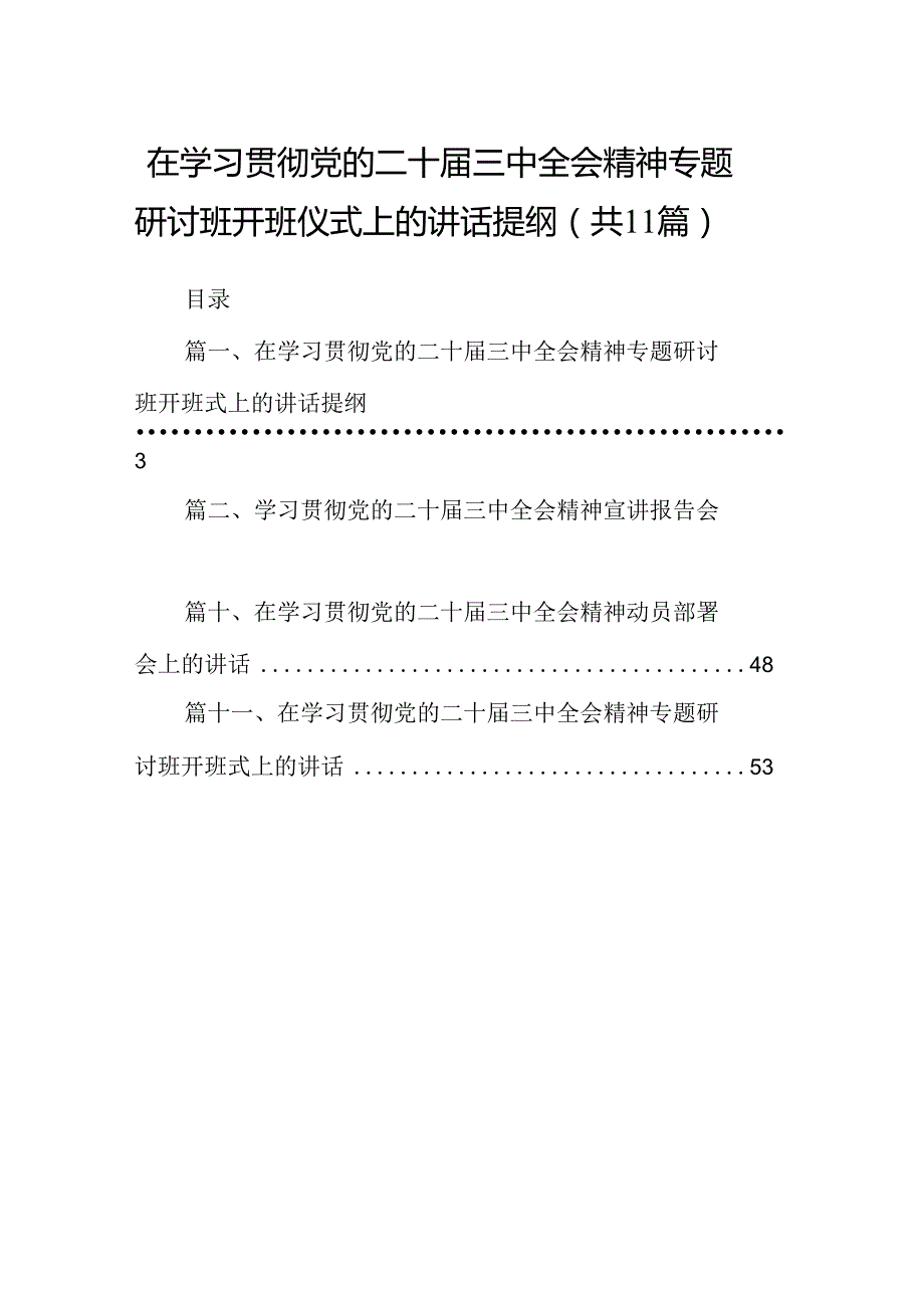 （11篇）在学习贯彻党的二十三中全会精神专题研讨班开班仪式上的讲话提纲范文通用.docx_第1页
