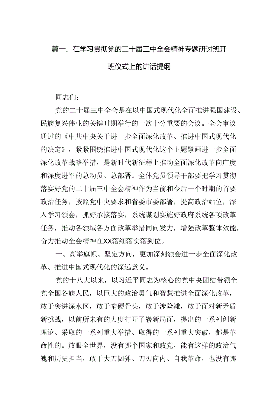 （11篇）在学习贯彻党的二十三中全会精神专题研讨班开班仪式上的讲话提纲范文通用.docx_第2页