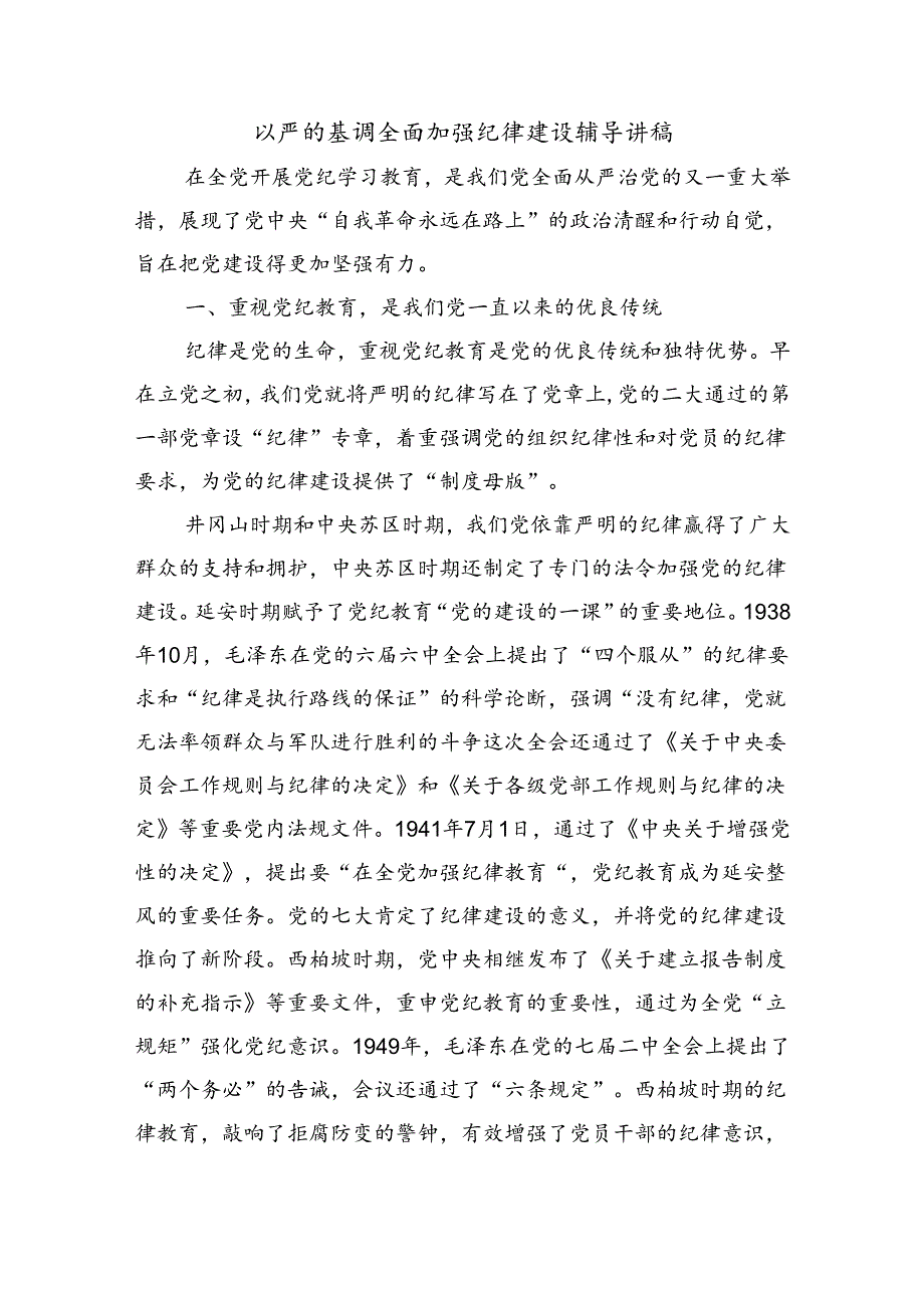 以严的基调全面加强纪律建设辅导讲稿.docx_第1页
