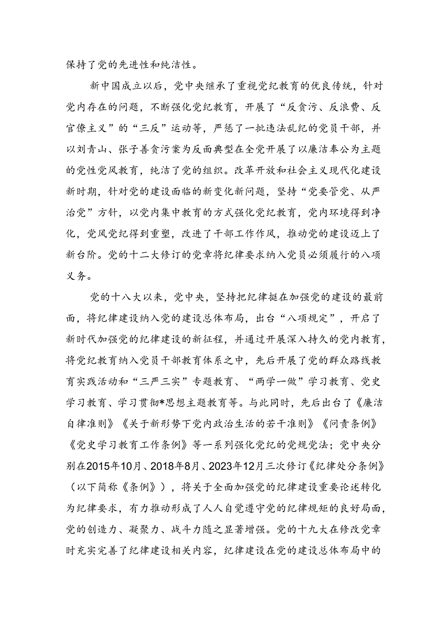 以严的基调全面加强纪律建设辅导讲稿.docx_第2页