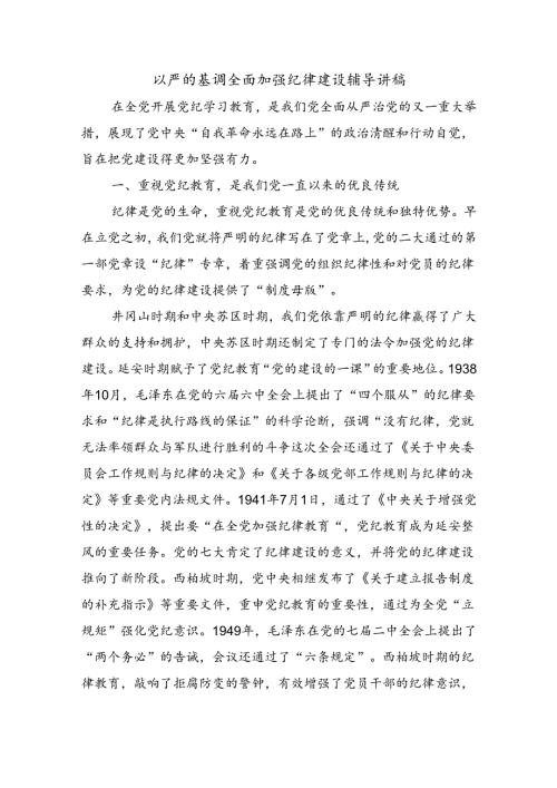 以严的基调全面加强纪律建设辅导讲稿.docx
