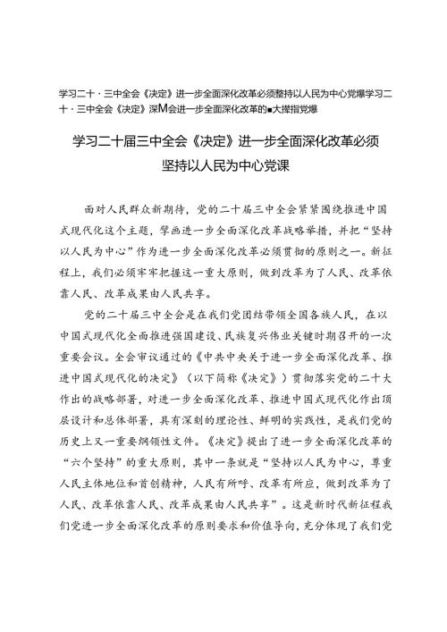 学习二十三中全会《决定》党课讲稿：深刻领会进一步全面深化改革的重大举措、进一步全面深化改革必须坚持以人民为中心党课.docx