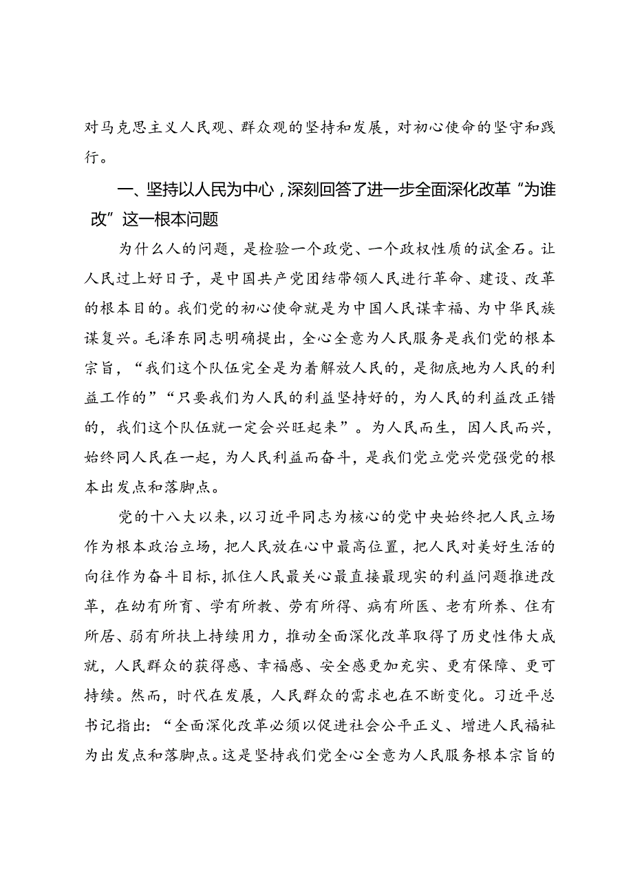 学习二十三中全会《决定》党课讲稿：深刻领会进一步全面深化改革的重大举措、进一步全面深化改革必须坚持以人民为中心党课.docx_第2页