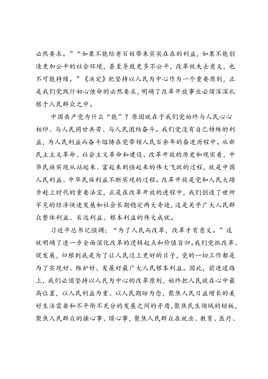 学习二十三中全会《决定》党课讲稿：深刻领会进一步全面深化改革的重大举措、进一步全面深化改革必须坚持以人民为中心党课.docx_第3页
