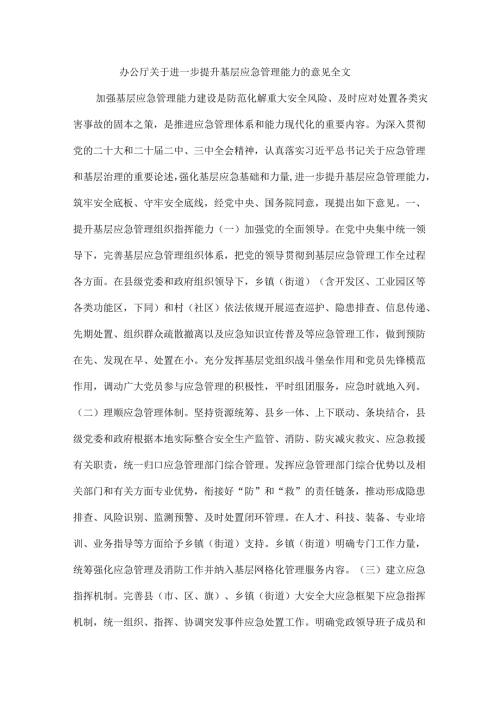 办公厅关于进一步提升基层应急管理能力的意见全文.docx