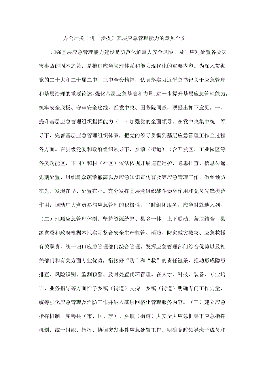 办公厅关于进一步提升基层应急管理能力的意见全文.docx_第1页