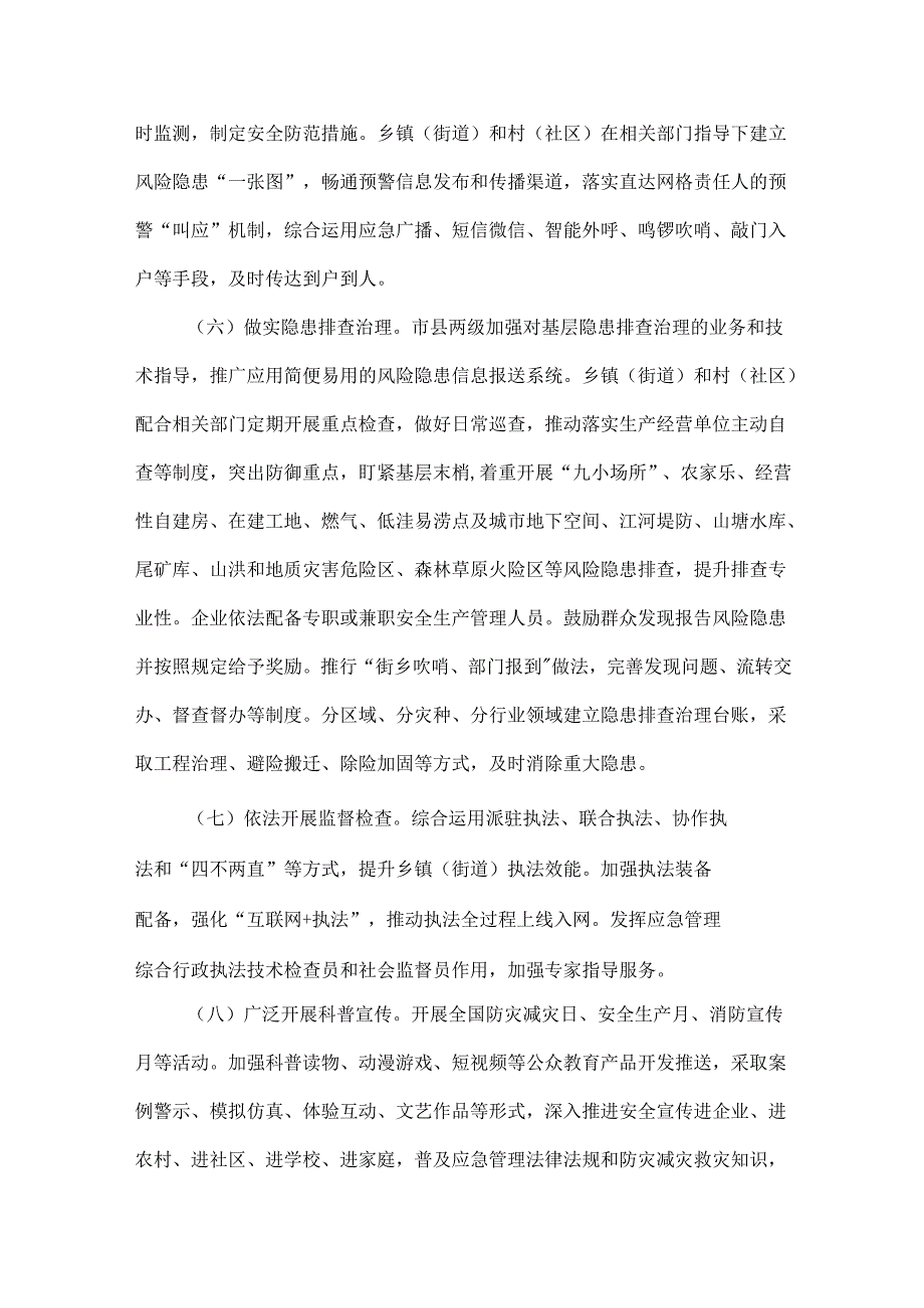 办公厅关于进一步提升基层应急管理能力的意见全文.docx_第3页