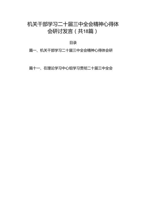 (18篇)机关干部学习二十三中全会精神心得体会研讨发言集合.docx
