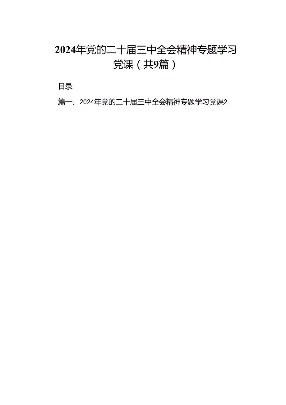 2024年党的二十三中全会精神专题学习党课九篇(最新精选).docx_第1页