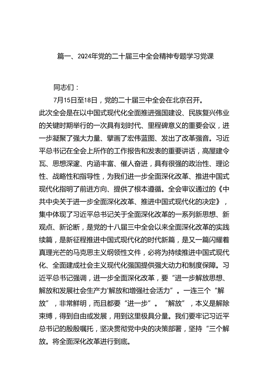 2024年党的二十三中全会精神专题学习党课九篇(最新精选).docx_第2页