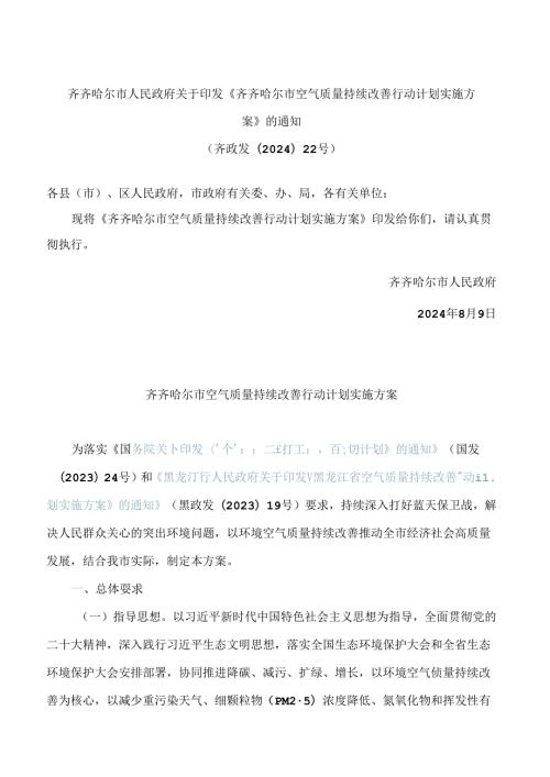 《齐齐哈尔市空气质量持续改善行动计划实施方案》.docx